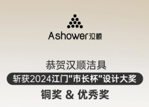 Ashower汉顺再次斩获江门“市长杯”工业设计大赛产品设计奖项