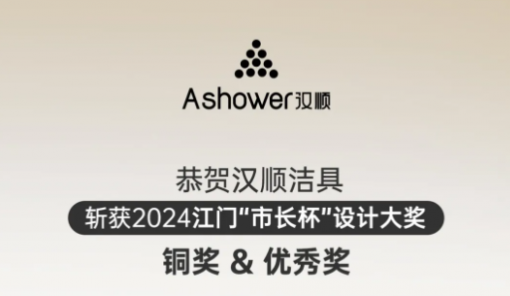 Ashower汉顺再次斩获江门“市长杯”工业设计大赛产品设计奖项